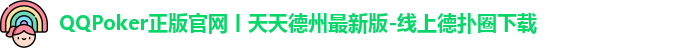 QQPOKER下载中心